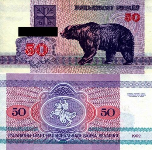 Belarus 50 Rubels 1992 (bear) banknote (UNC)